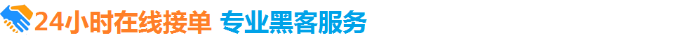 黑客24小时在线接单网站